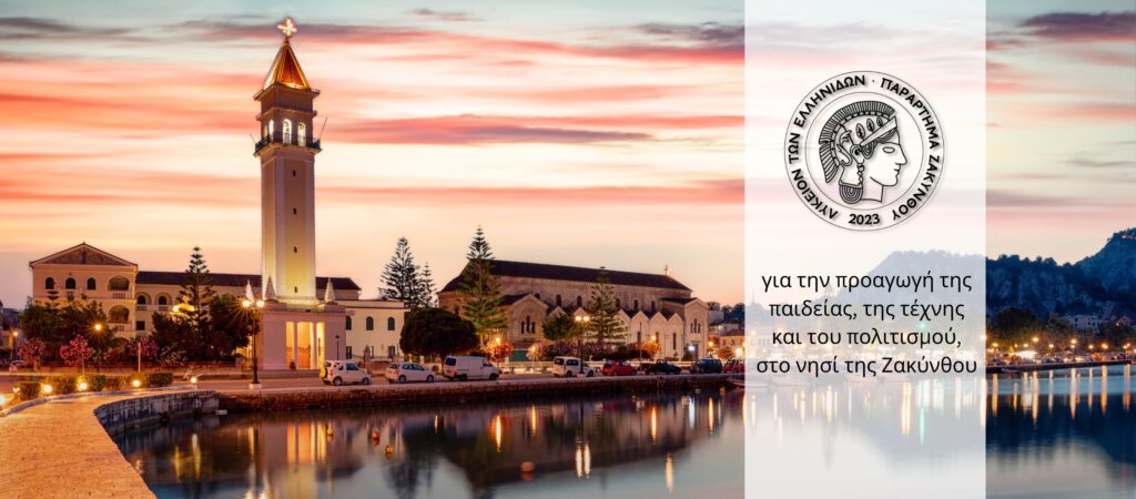 Λύκειο Ελληνίδων Ζακύνθου