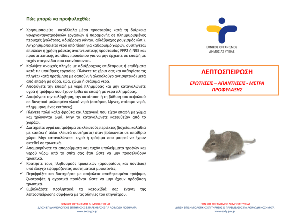 λέπτοσπειρωση