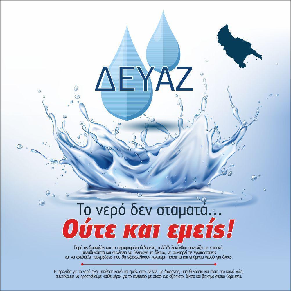 ΔΕΥΑ Ζακύνθου